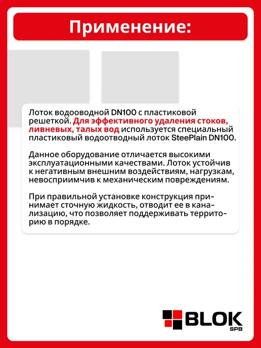 Steelot Лоток водоотводной с Пластиковой решеткой DN100 1000х128х100, 1000x128x100, фото 3