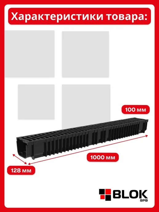 Steelot Лоток водоотводной с Пластиковой решеткой DN100 1000х128х100, 1000x128x100, фото 4