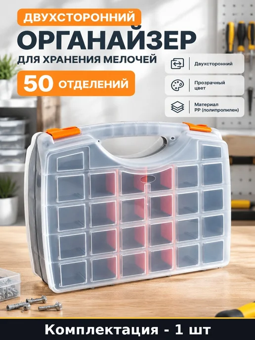 Двухсторонний органайзер для хранения мелочей 50 отделений, белый