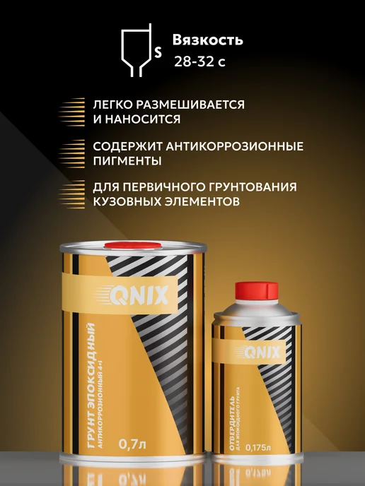 Грунт эпоксидный автомобильный+отвердитель (0,7л+0,175л), 700 мл, 175 мл, фото 2