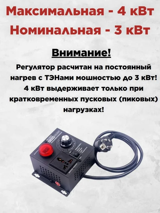 Мировар Регулятор мощности для ТЭН с цифровым индикатором 4 кВт, вариант, фото 2