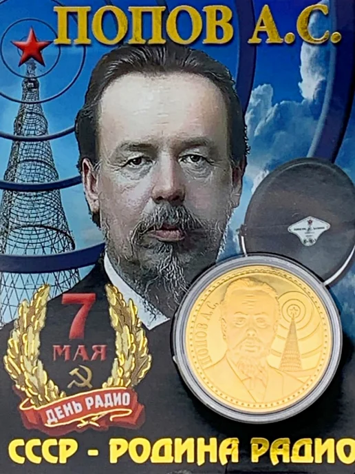 BLT Монета сувенирная СССР-Родина радио. Попов А. С, вариант