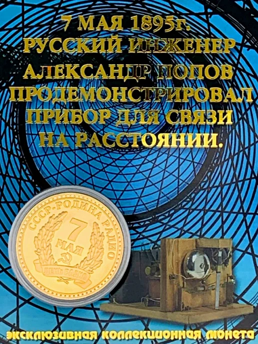 BLT Монета сувенирная СССР-Родина радио. Попов А. С, вариант, фото 2