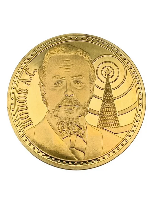 BLT Монета сувенирная СССР-Родина радио. Попов А. С, вариант, фото 3