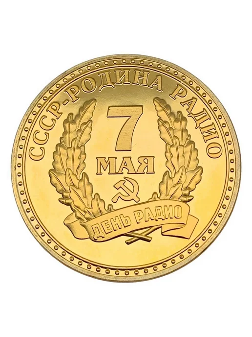 BLT Монета сувенирная СССР-Родина радио. Попов А. С, вариант, фото 4