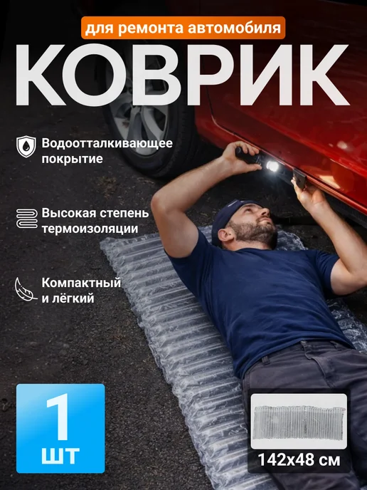 Надувной коврик для ремонта автомобиля 142х48см, вариант
