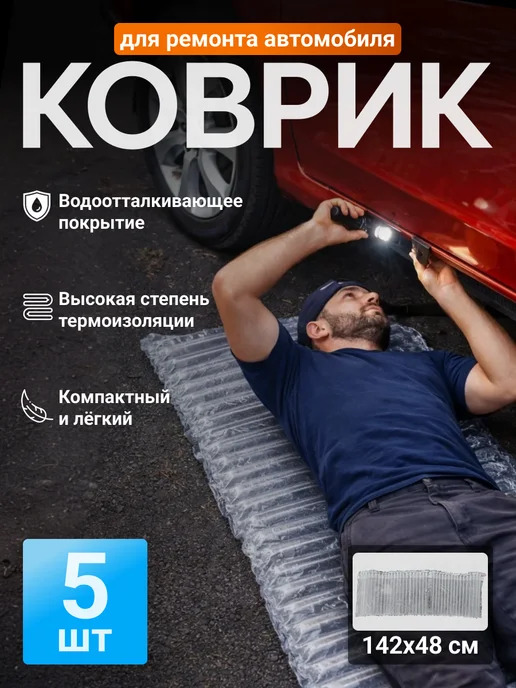 Надувной коврик для ремонта автомобиля 142х48см, 5 шт