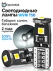 Лампы лед W5W T10 светодиодные в габариты салон ElectroKot 775922671 купить за 216 ₽ в интернет‑магазине Wildberries