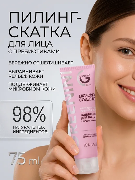 Greenini Пилинг скатка скраб для лица с пребиотиками, вариант