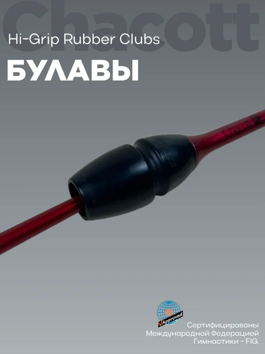 Chacott Булавы 41см Hi-Grip Rubber Clubs 158 Garnet, красный, фото 4