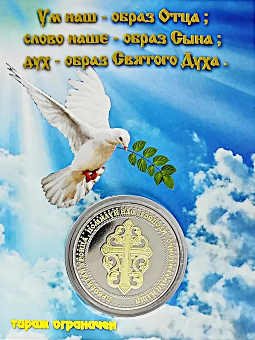 BLT Монета сувенирная Святая Троица, вариант, фото 2