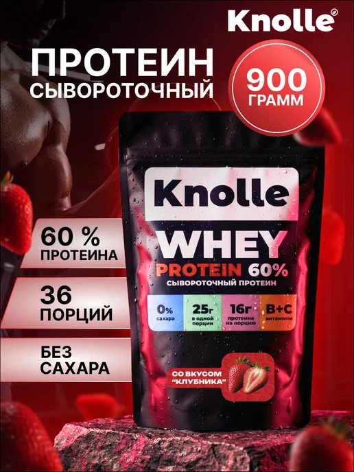 Knolle Протеин сывороточный Whey Protein со вкусом клубника 900 гр, 900 г