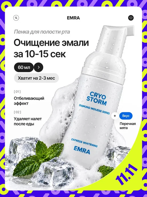 EMRA Пенка для зубов отбеливающая со вкусом мяты, синий