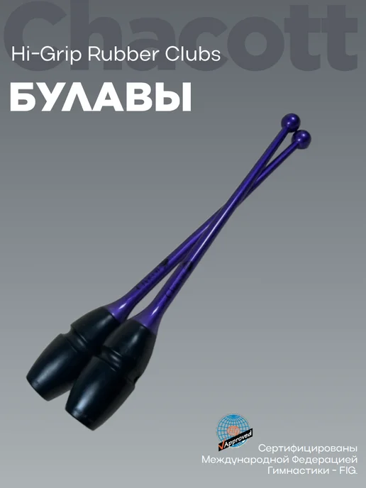 Chacott Булавы 41см Hi-Grip Rubber Clubs 174 Violet, фиолетовый, фото 2