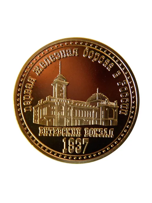BLT Монета сувенирная Ленинград железные дороги, вариант, фото 3