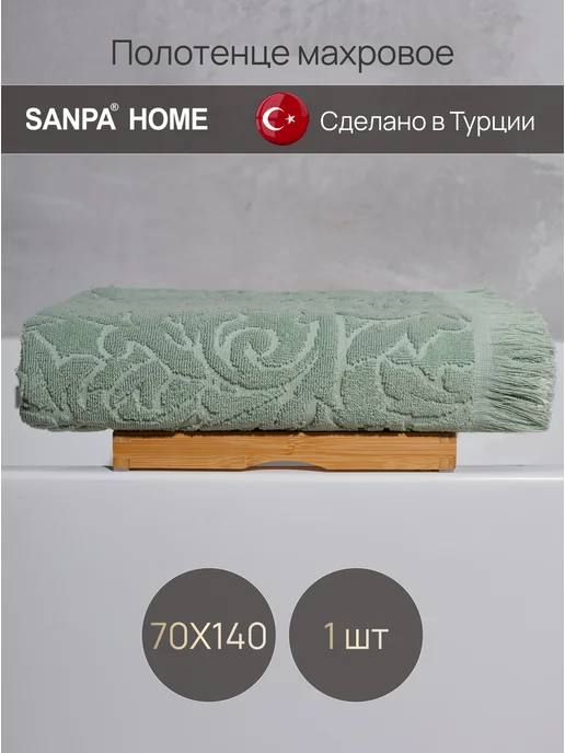 SANPA HOME Полотенце махровое банное 70х140, Турция, 70x140