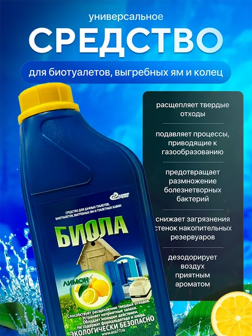 Биола Жидкость для дачного биотуалета, Лимон, 1л, 3 л, фото 2