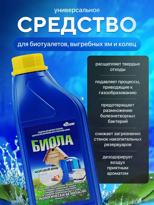 Биола Жидкость для дачного биотуалета, Морской бриз, 1л, 2 л, фото 2