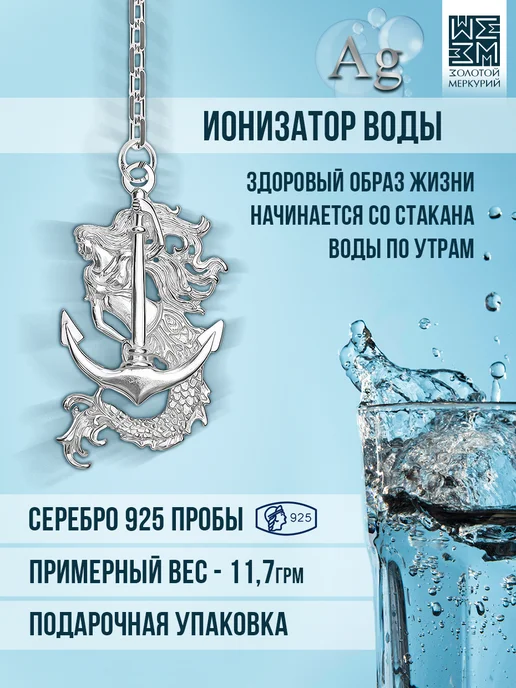 Золотой Меркурий Ионизатор воды серебро Якорь и русалка, серебристый