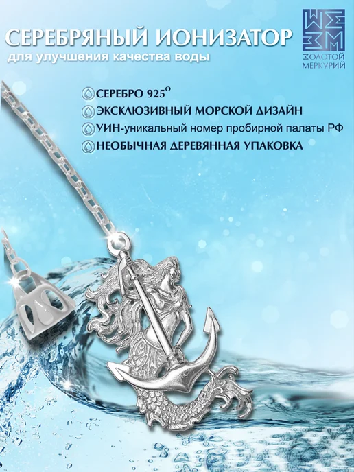 Золотой Меркурий Ионизатор воды серебро Якорь и русалка, серебристый, фото 2
