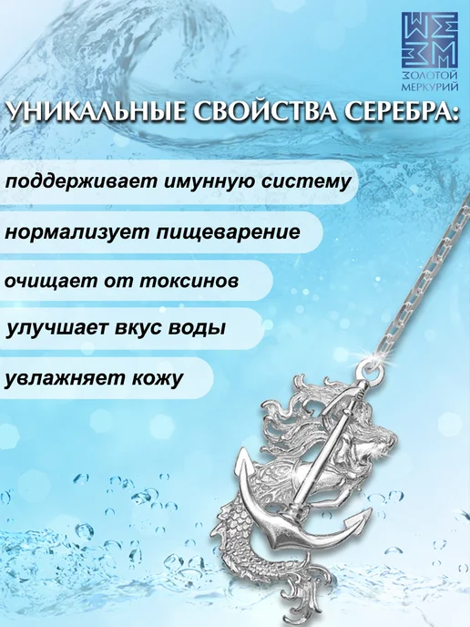 Золотой Меркурий Ионизатор воды серебро Якорь и русалка, серебристый, фото 3