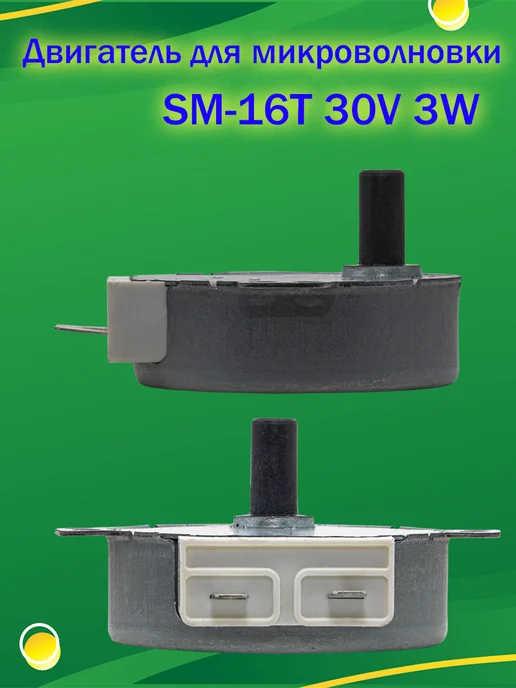 AVGlobal Двигатель вращения тарелки для микроволновки SM-16T 30V 3W, 3 Вт, фото 3