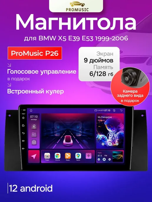 ProMusic Магнитола P26 для BMW X5 E39 E53 1999-2006 6 128, вариант