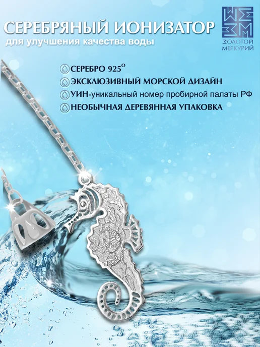 Золотой Меркурий Ионизатор для воды серебро 925 Морской конек, серебристый, фото 2