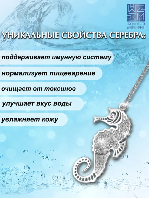 Золотой Меркурий Ионизатор для воды серебро 925 Морской конек, серебристый, фото 3