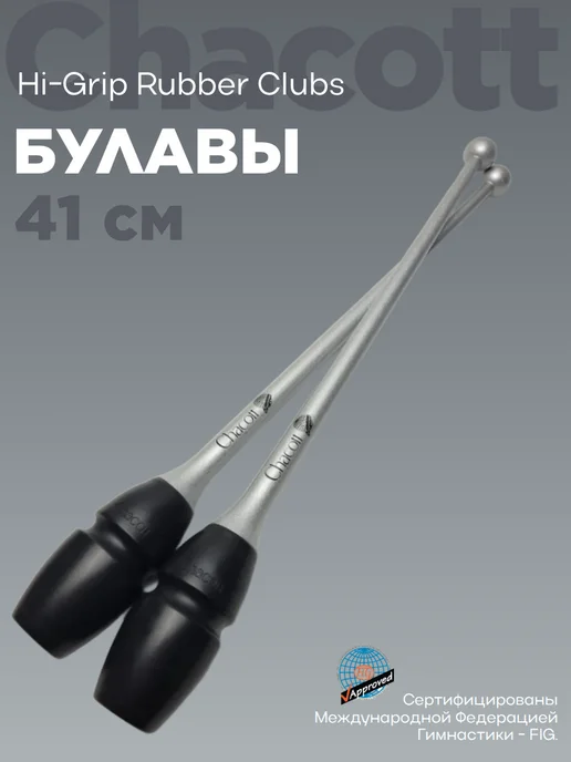 Chacott Булавы 45.5 см Hi-Grip Rubber Clubs 198 Silver, серебристый