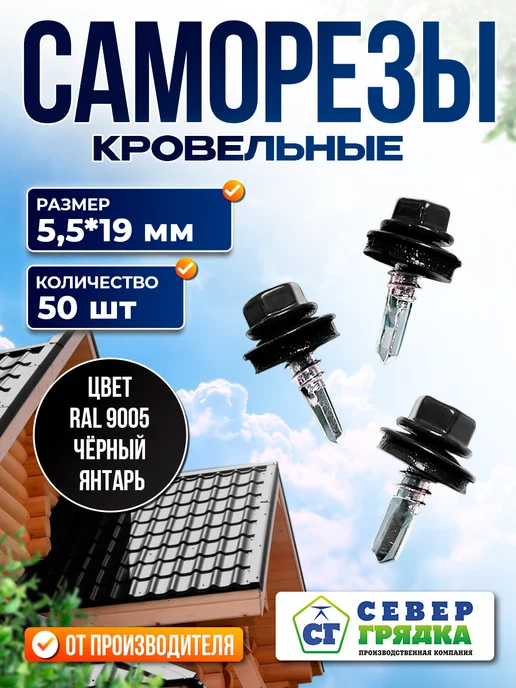 Север грядка Саморезы кровельные 5,5*19 оцинкованные RAL9005 250 шт, 5.5x19, 50 шт