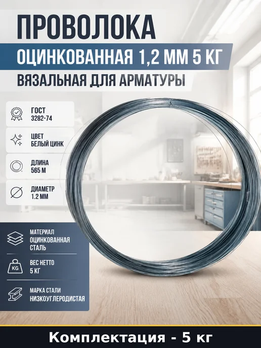 Проволока оцинкованная 1.2 мм низкоуглеродистая ГОСТ 3282-74, серый