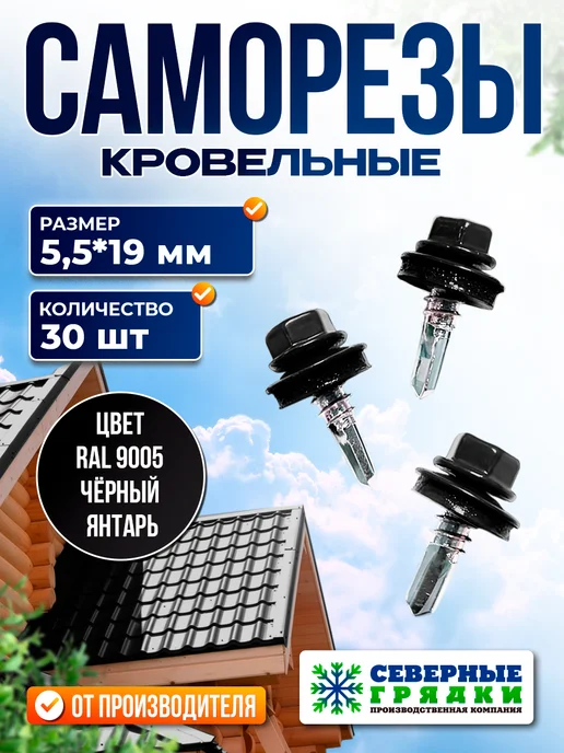 Север грядка Саморезы кровельные 5,5*19 оцинкованные RAL9005 250 шт, 5.5x19, 30 шт