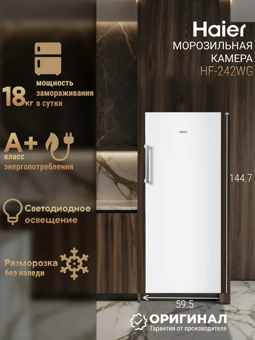 Морозильная камера вертикальная Haier HF-242WG, 242 л, отдельностоящая, No Frost (ноу фрост), ширина 59.5 см, быстрая суперзаморозка, тихий бытовой морозильник для дома, белый, вариант