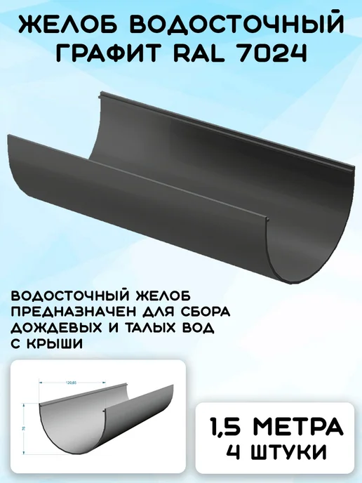 Docke Premium Комплект желобов на 6 метров RAL7024, 6 м, фото 2