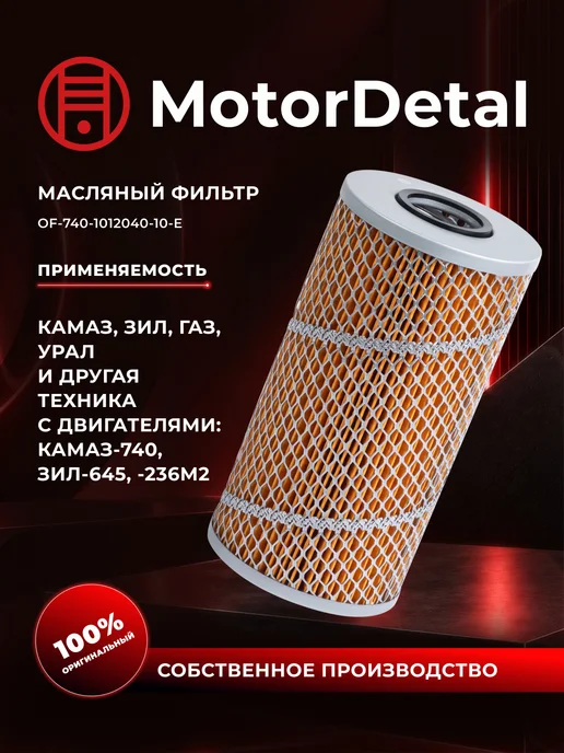 МОТОРДЕТАЛЬ Фильтр масляный для КАМАЗ, ЗИЛ, УРАЛ, вариант