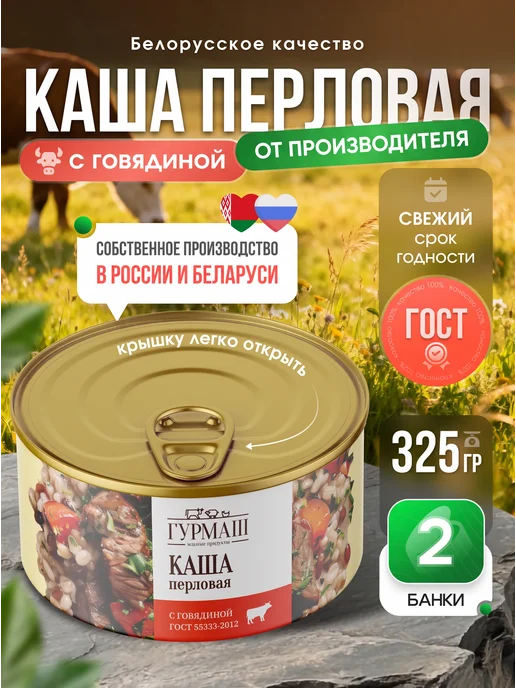 Сытные угодья Каша перловая с говядиной Гурмаш 2 банки по 325 г, 325 г