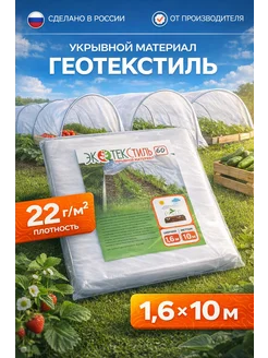 экостиль Укрывной материал геотекстиль спанбонд для грядок и теплиц