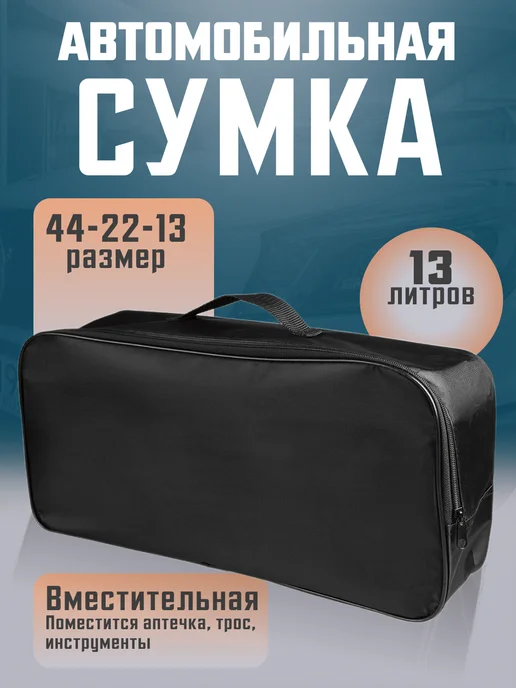 Сумка органайзер автомобилиста в багажник, черный