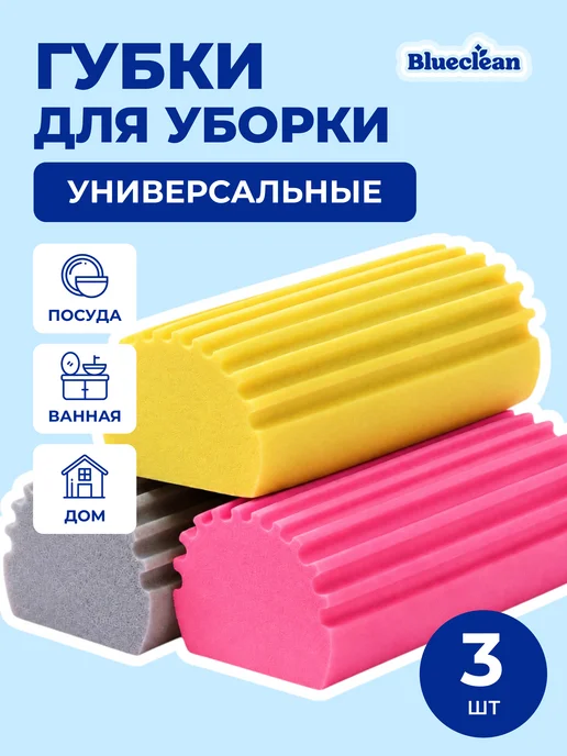 Blueclean Универсальные хозяйственные губки для уборки 3 шт, 3 шт