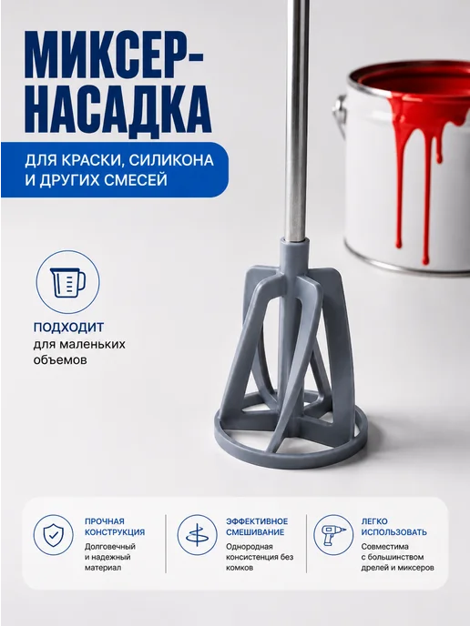 Строительный миксер-насадка на шуруповерт, дрель, вариант