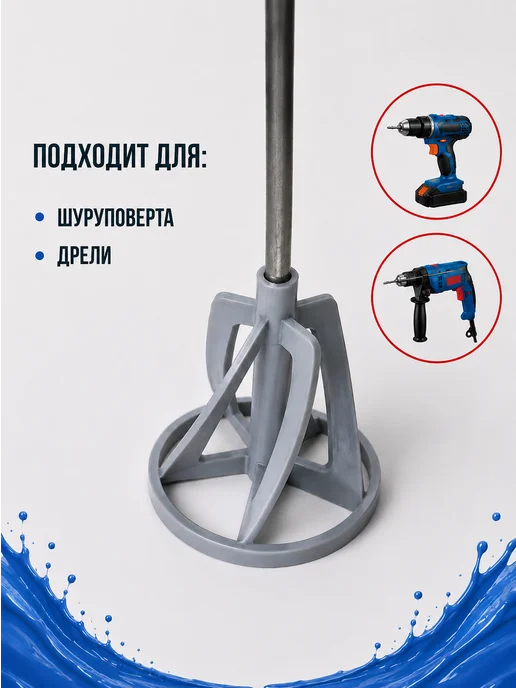 Строительный миксер-насадка на шуруповерт, дрель, вариант, фото 3