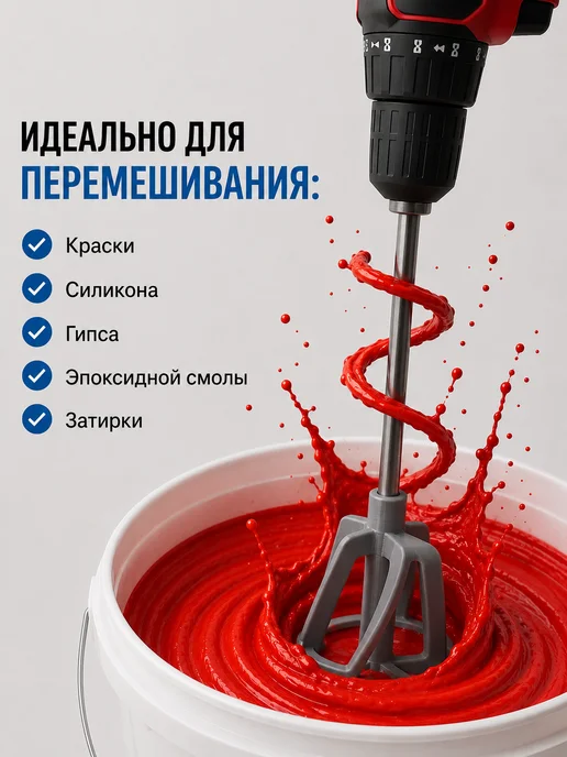 Строительный миксер-насадка на шуруповерт, дрель, вариант, фото 4