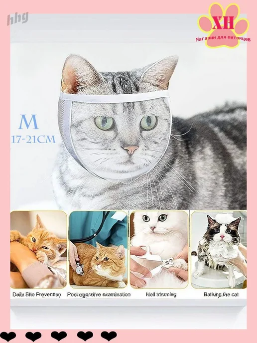 Дышащий намордник для кошек, размер M, 17-21 см, вариант