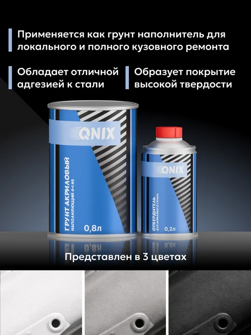 Грунт Акриловый Серый 4+1 HS (0,8л) + Отвердитель(0,2л), 800 мл, 200 мл, серый, фото 3