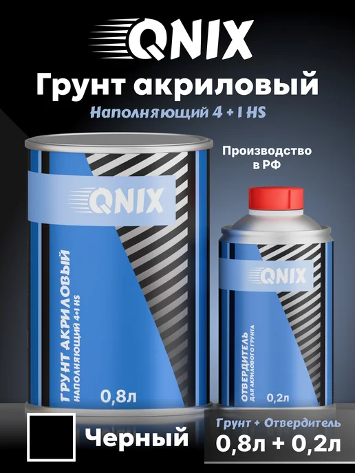 Грунт Акриловый Серый 4+1 HS (0,8л) + Отвердитель(0,2л), 800 мл, 200 мл, черный