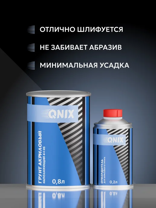 Грунт Акриловый Серый 4+1 HS (0,8л) + Отвердитель(0,2л), 800 мл, 200 мл, черный, фото 2