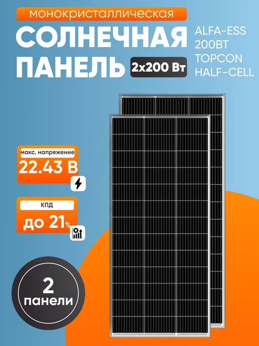 Комплект солнечных панелей ALFA-ESS 200Вт, 12В солнечная батарея для дома и дачи, 2шт, 200 Вт, 2 шт