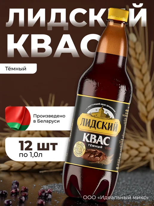 Лидское пиво Белорусский квас темный Лидский 1л Х 6 шт, 1 л, 12 шт