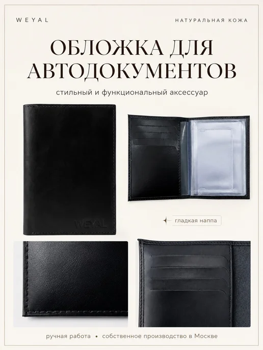 WEYAL Обложка для автодокументов из натуральной гладкой кожи, черный